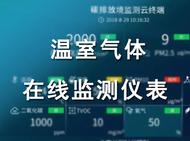 溫室氣體監(jiān)測(cè)